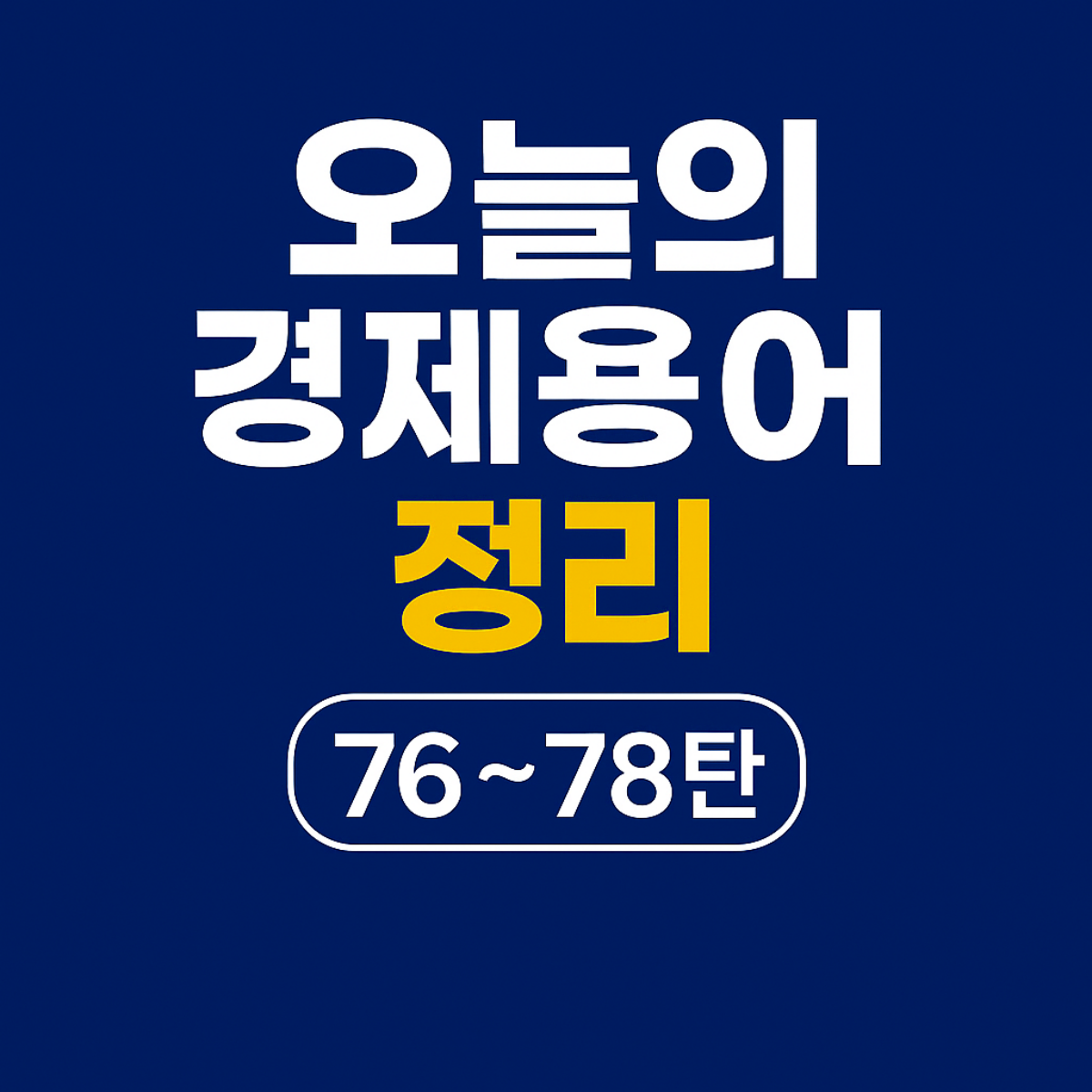 오늘의 경제용어 정리 76~78탄 &ndash; 주가지수, 조세부담률, EPS 관련 내용을 요약한 파란 배경의 한국어 썸네일 이미지