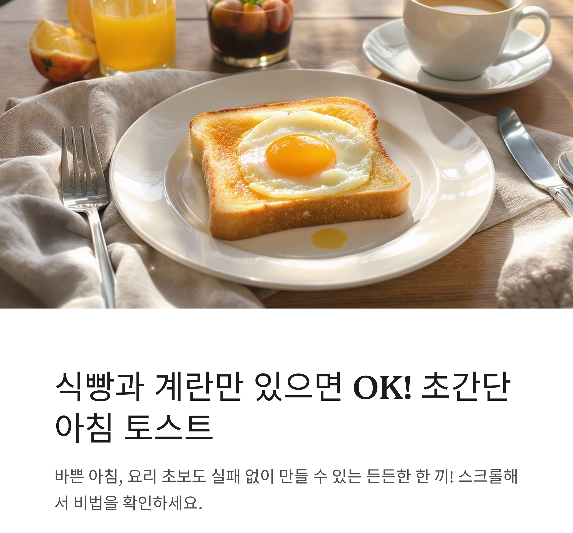 식빵과 계란만 있으면 OK! 초간단 아침 토스트 레시피 대공개