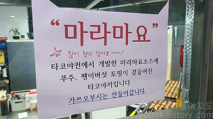 타코야퀸-마라마요-설명