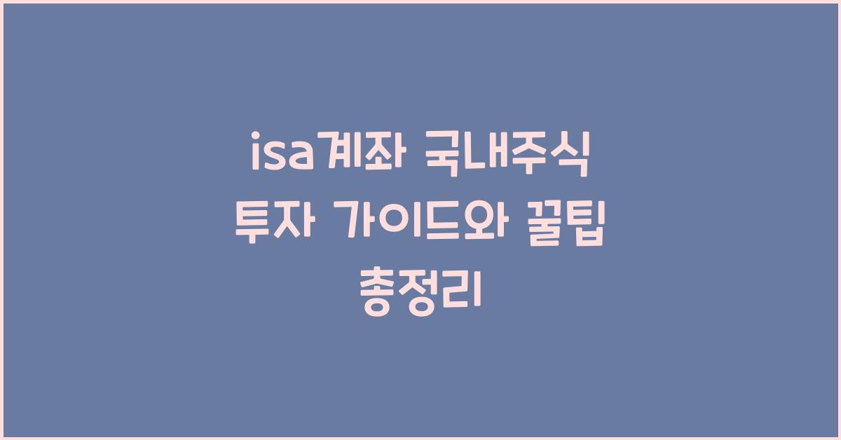 isa계좌 국내주식