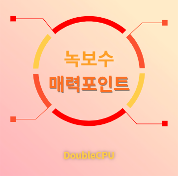 녹보수 매력포인트