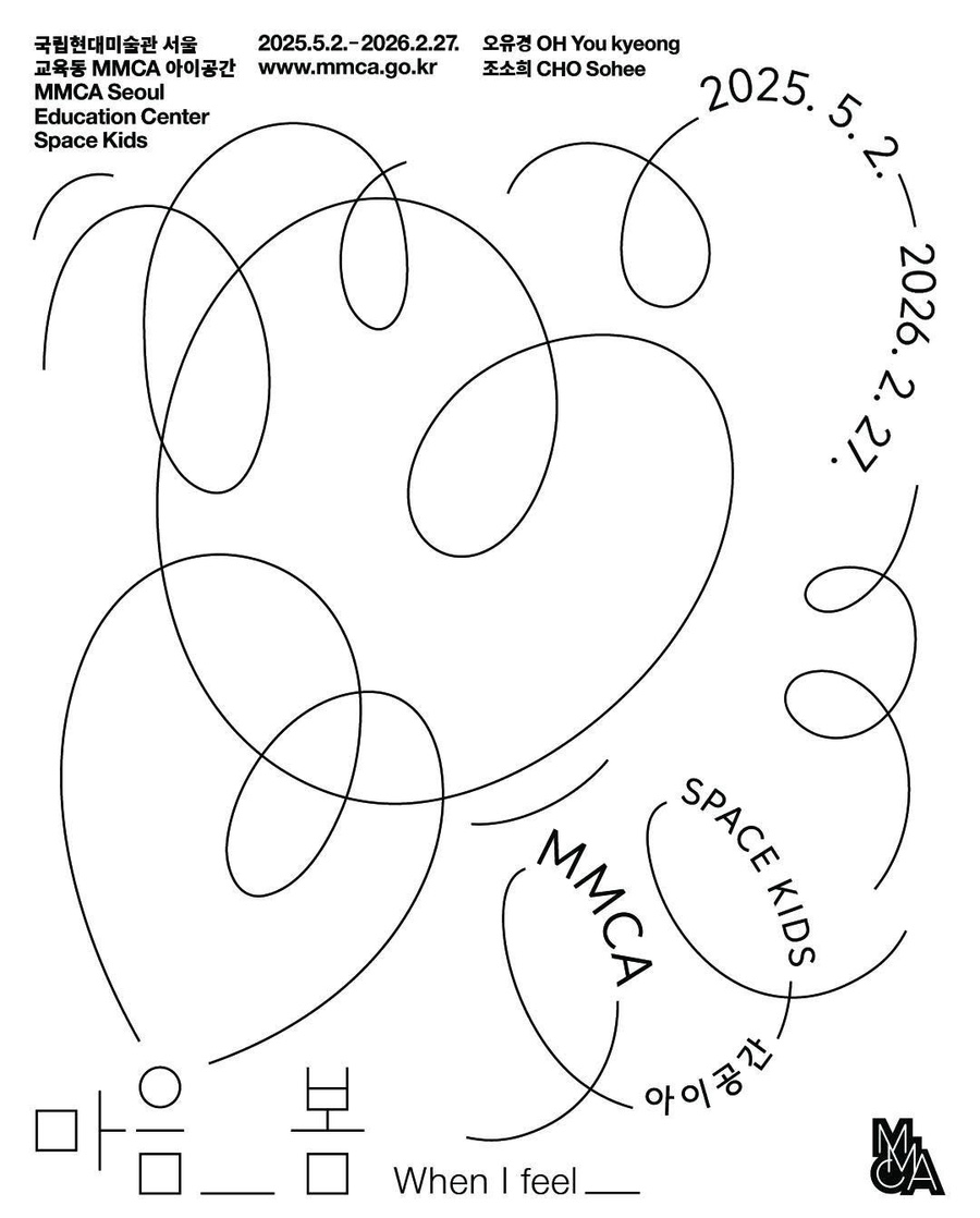 국립현대미술관 서울 아이를 위한 전시회 <마음_봄> 포스터