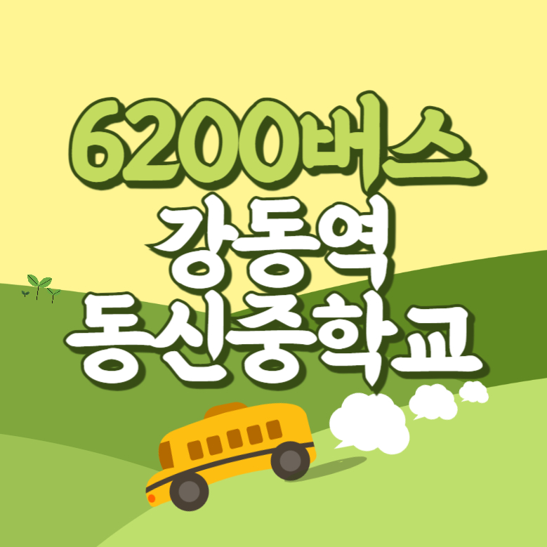 강동역1번출구.동신중학교에서 인천공항 리무진 공항버스(6200번) 썸네일