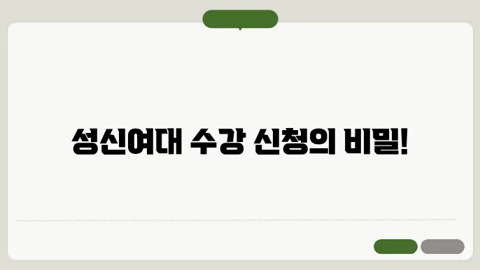 성신 여자 대학교 수강 신청