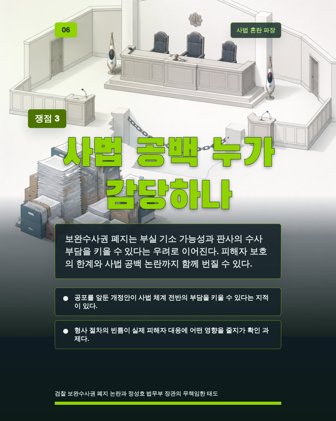 사법 공백 누가 감당하나