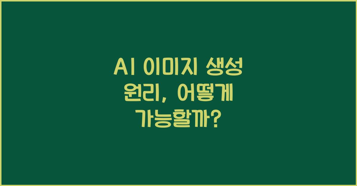 AI 이미지 생성 원리