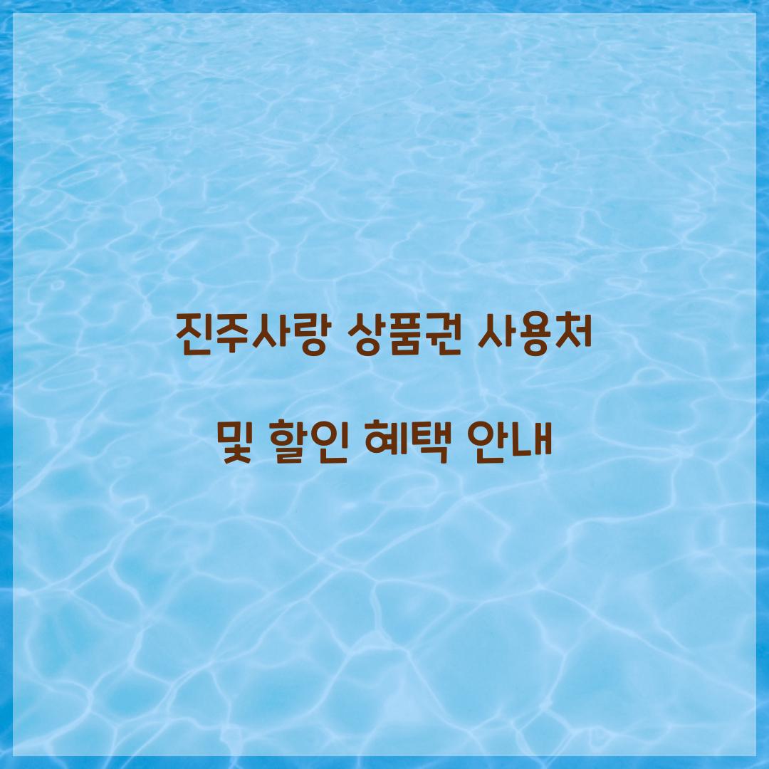 진주사랑 상품권 사용처