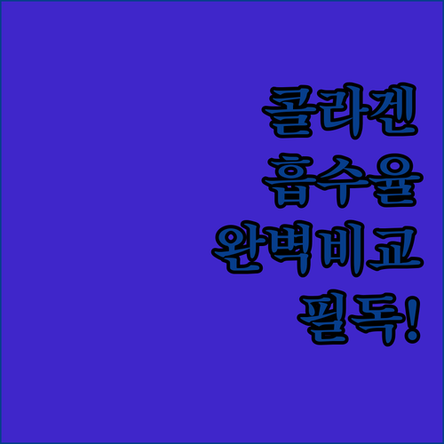 저분자 콜라겐 추천 제품별 흡수율과 ..