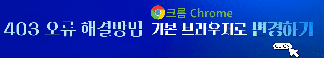 403-오류-해결방법-크롬-기본-브라우저로-변경하기