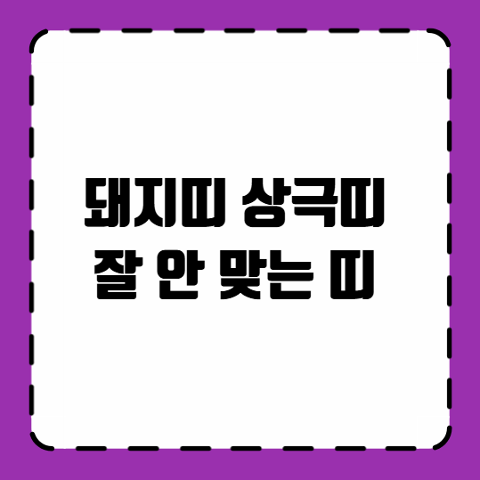 돼지띠 상극띠 잘 안맞는 띠