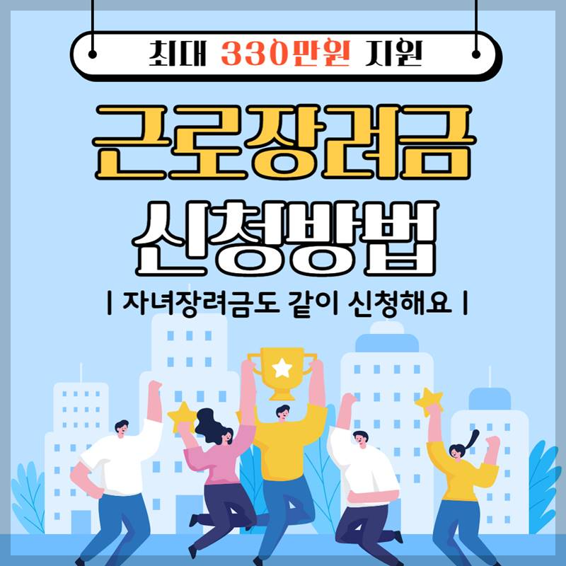 근로장려금 신청방법 총정리