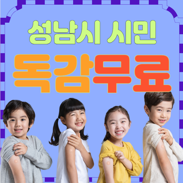 성남시 독감 예방 무료 접종 일정과 의료기관 안내