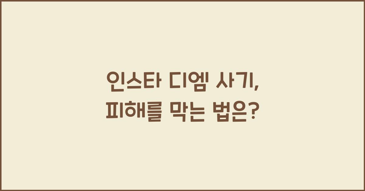 인스타 디엠 사기