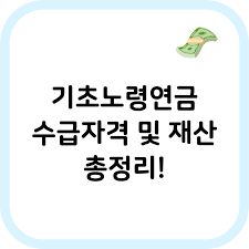 노령연금 수급자격 재산