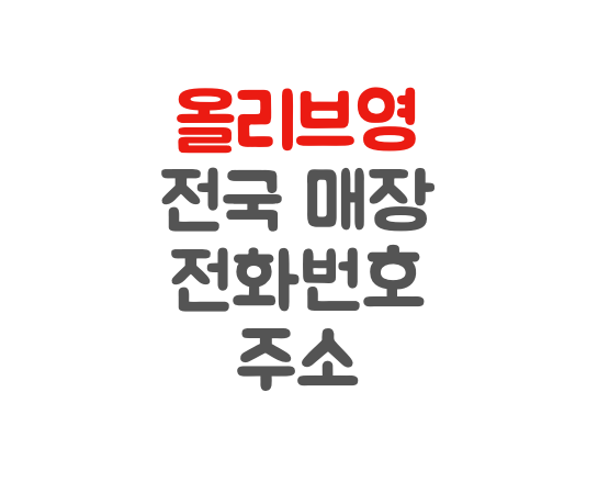 사진-올리브영로고