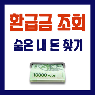 환급금 조회