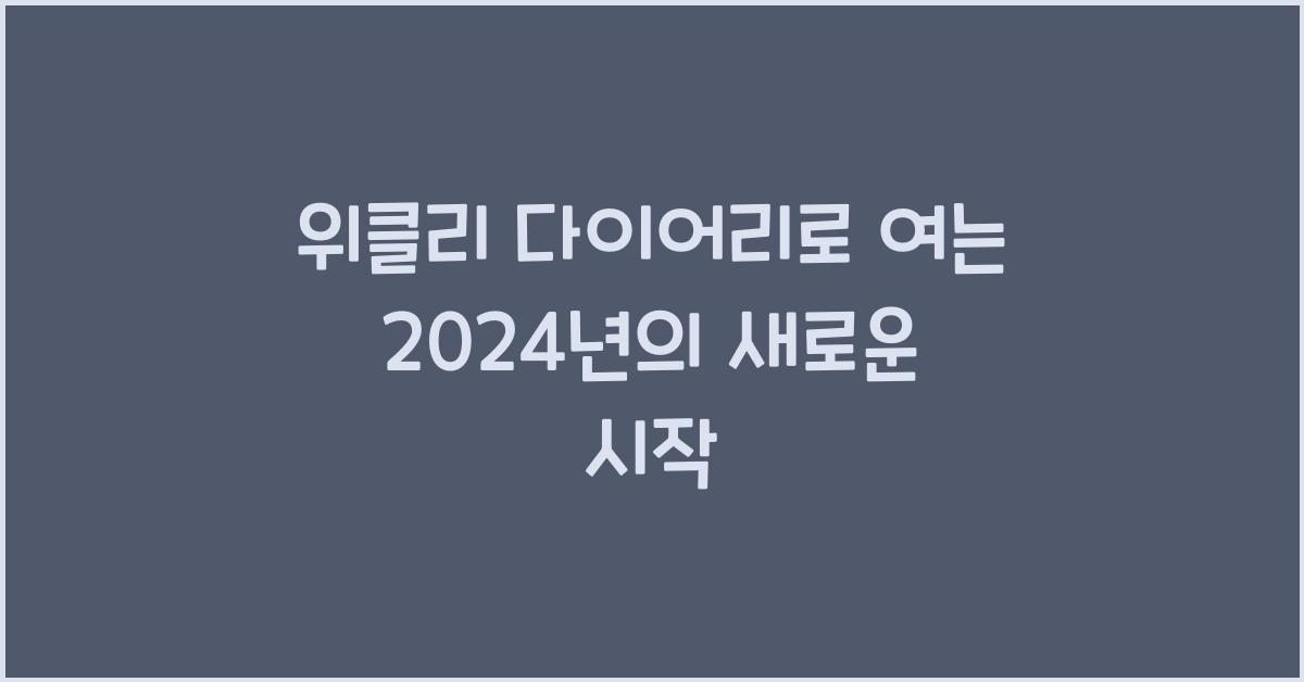 위클리 다이어리