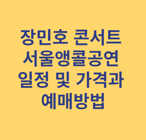 장민호 콘서트 서울앵콜공연 일정 및 가격과 예매방법