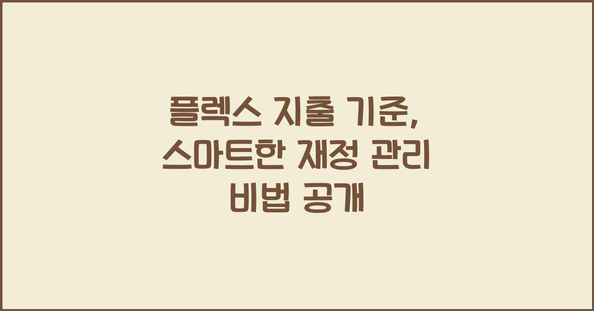플렉스 지출 기준