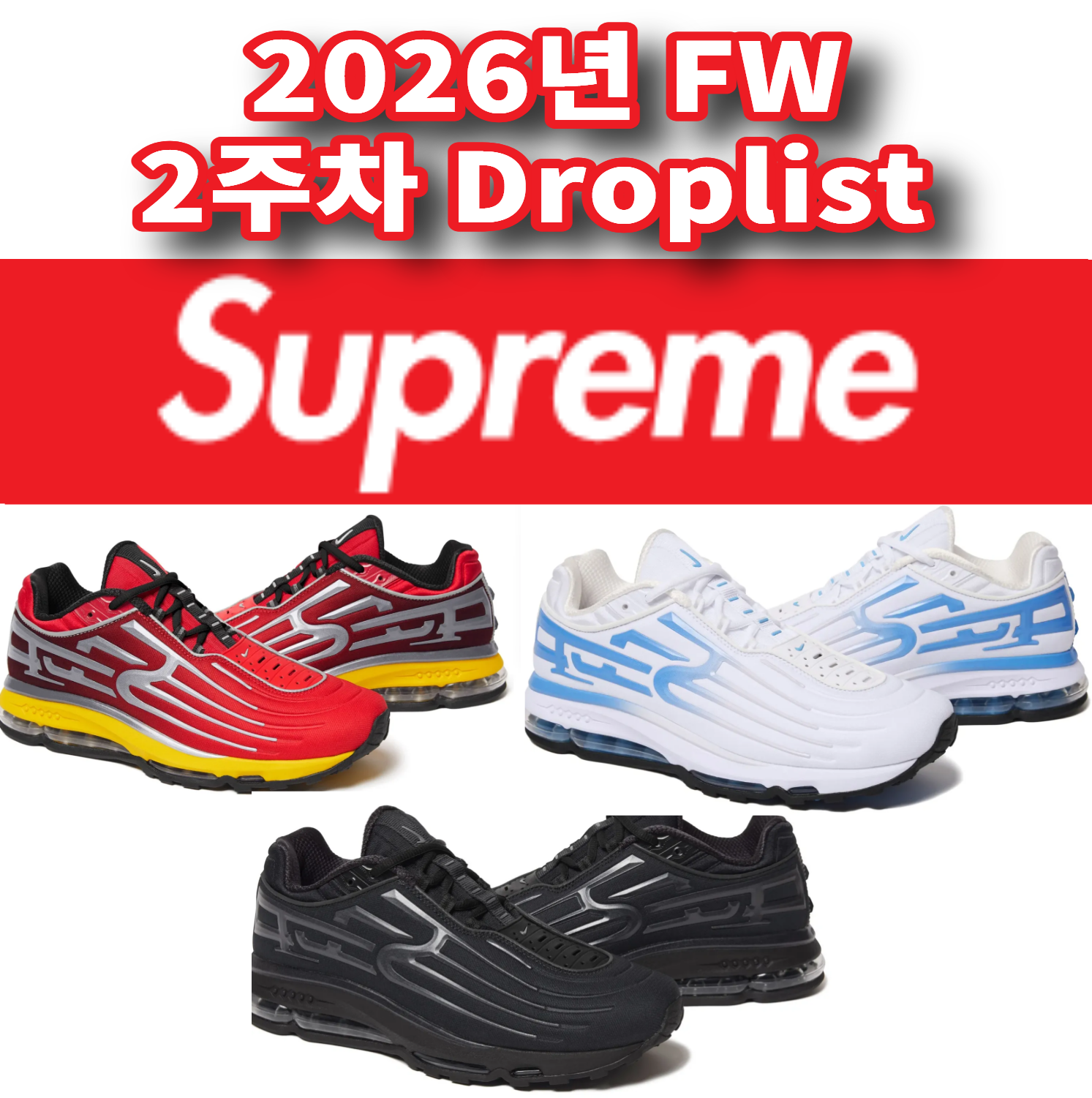 Supreme 슈프림 2026년 Fall/Winter 2 Week 드랍리스트