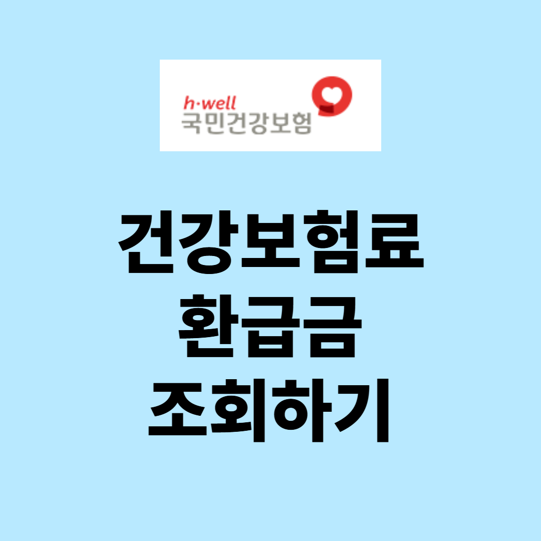 건강보험료 환급금 조회 및 신청방법