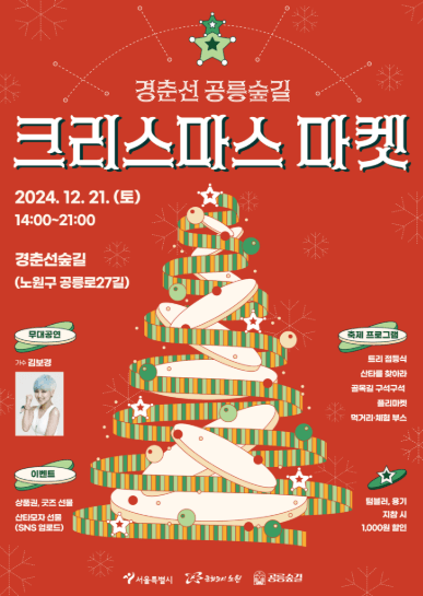 경춘선 공릉숲길 크리스마스 마켓