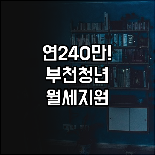 연 최대 240만원 부천 청년월세지원..