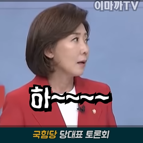 국힘당 당대표 토론회 나경원 한숨