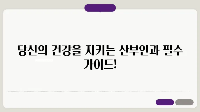 산부인과 검사 종류와 주의사항