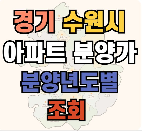 경기도 남부 수원시 아파트 분양가 조회 확인하기