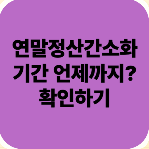 연말정산 간소화서비스 기간