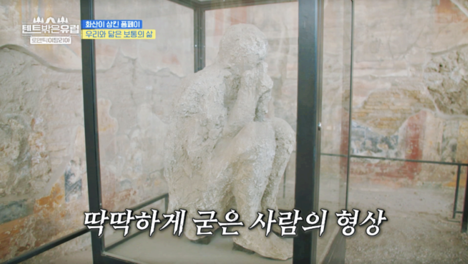 텐트 밖은 유럽 로맨틱 이탈리아 6회 폼페이 캠핑장&amp;#44; 폼페이 투어 정보