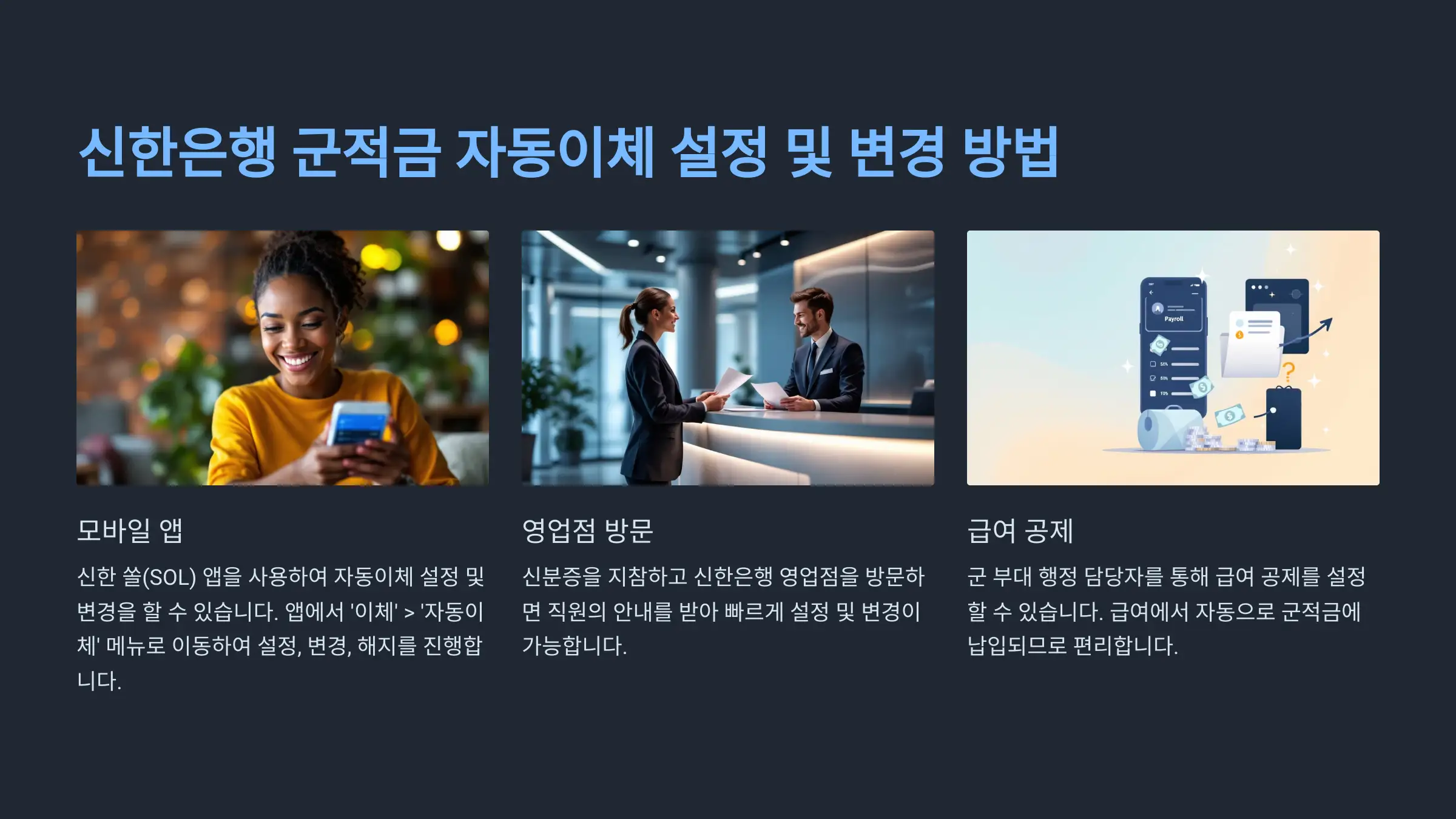 군적금 자동이체 설정 변경 가이드 - 신한은행