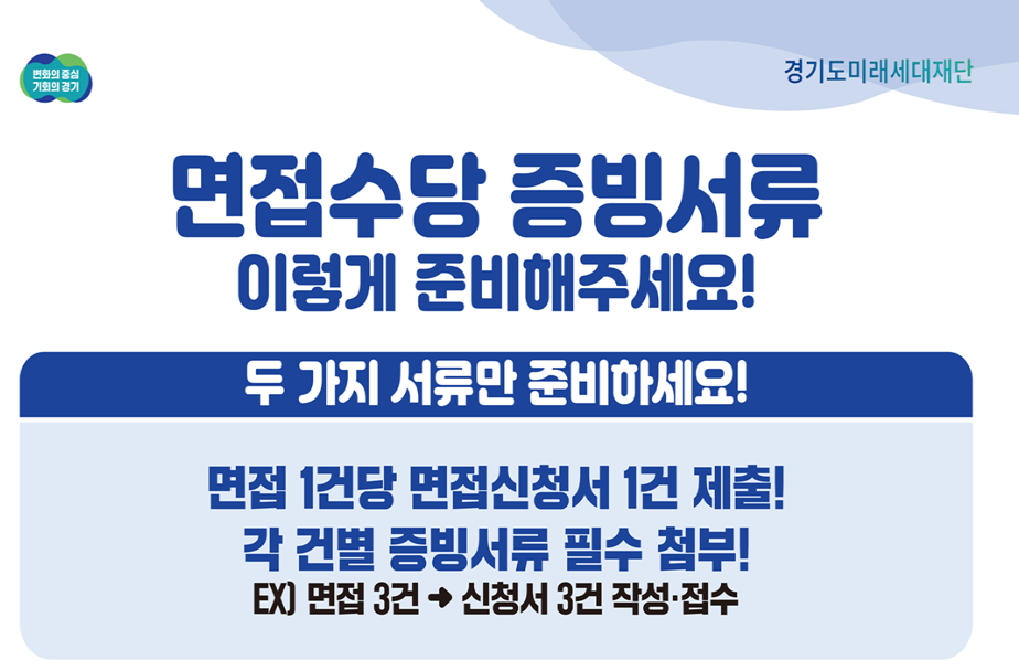 면접수당 증빙서류 준비 안내