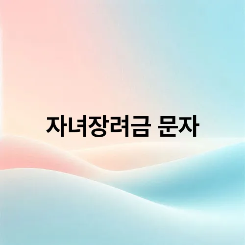 자녀장려금 문자