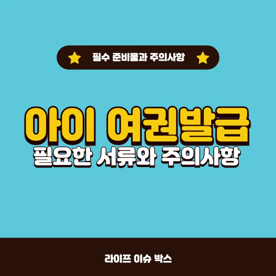 아이들 여권 발급을 준비 중