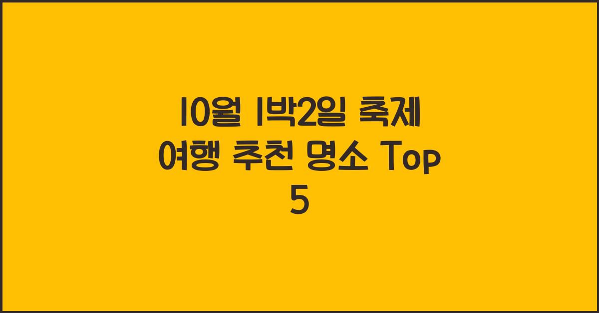 10월 1박2일 축제 여행