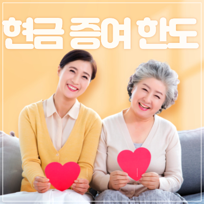 현금 증여 한도