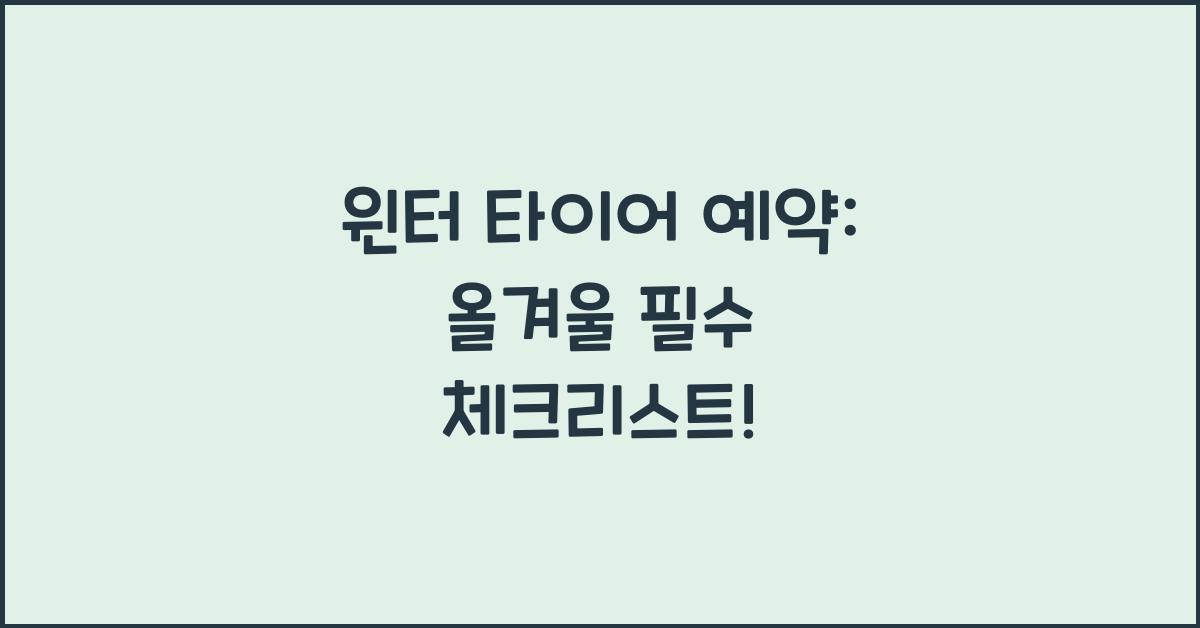 윈터 타이어 예약