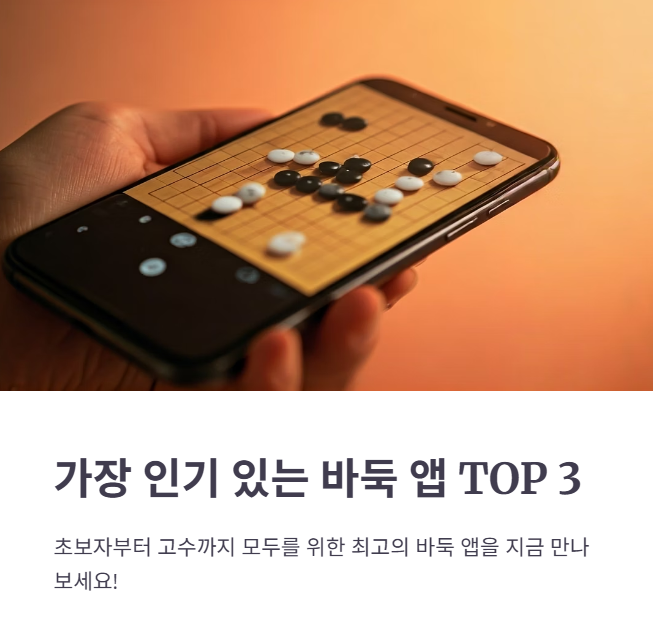 바둑앱 설치 사이트 추천 Best 3