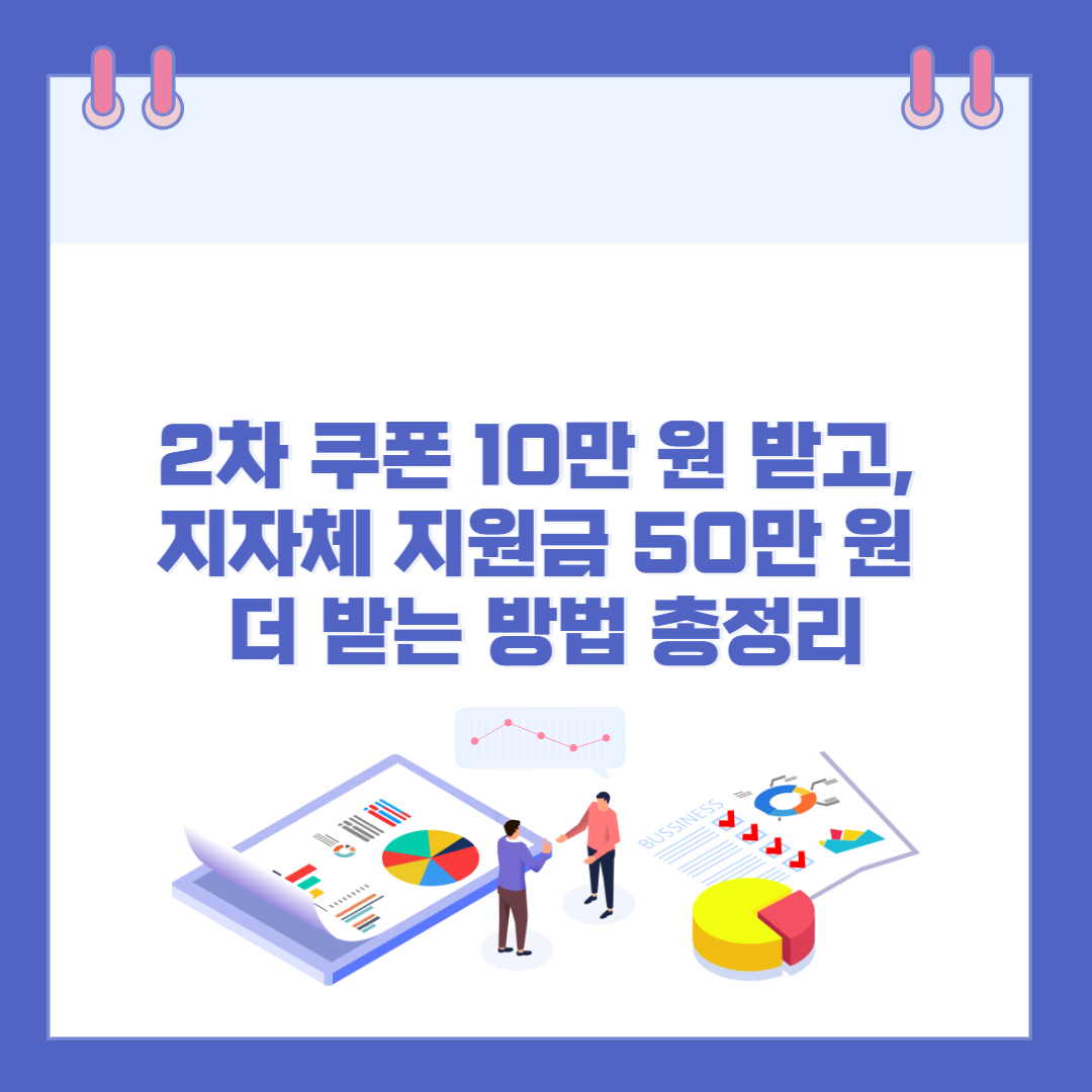 2차 쿠폰 10만 원 받고, 지자체 지원금 50만 원 더 받는 방법 총정리 관련 이미지