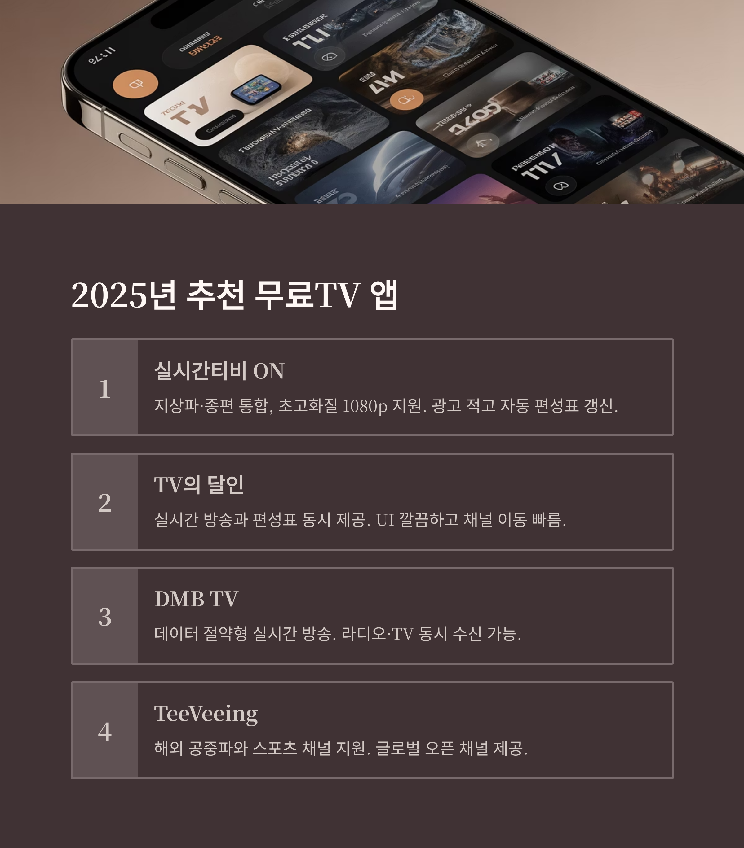 실시간 무료티비 완벽 가이드 ❘ 고화질 무료 방송 앱과 안전한 시청법 2025