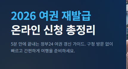 여권 재발급 온라인 신청