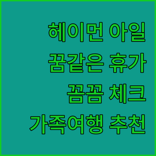 헤이먼 아일랜드, 꿈같은 휴가를 위한