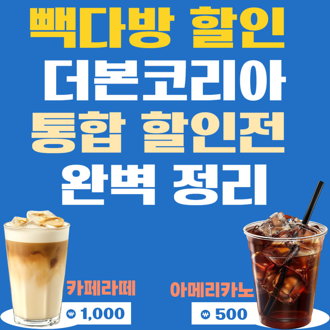 빽다방 할인 아메리카노 500원? 더본코리아 통합 할인전 완벽 정리