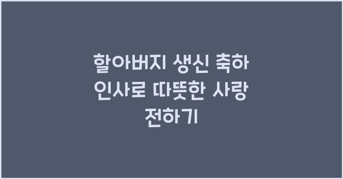 할아버지 생신 축하 인사