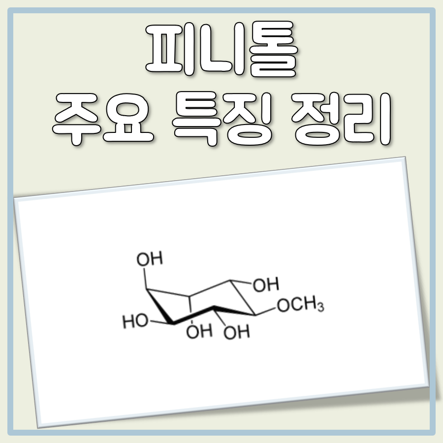 피니톨 효능 효과 부작용 간수치 영양제 대표 이미지