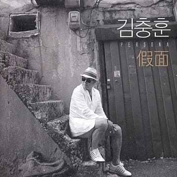 김충훈 나이 아들 프로필 노래 근황