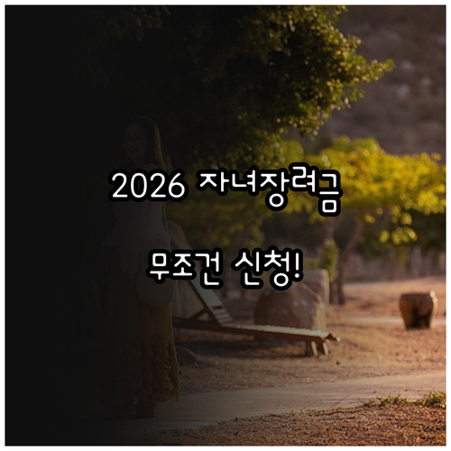 2026 자녀장려금 홈택스 직접 신청..