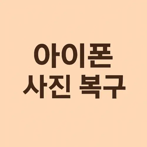 아이폰 사진 복구